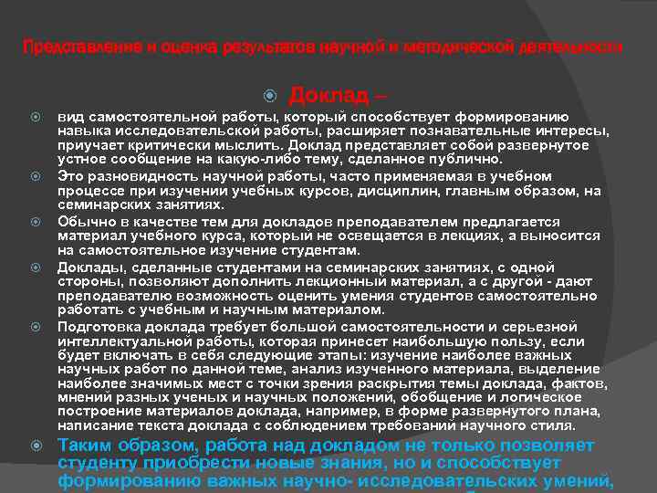 Представление и оценка результатов научной и методической деятельности Доклад – вид самостоятельной работы, который