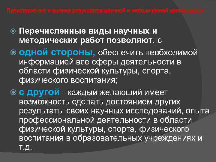 Представление и оценка результатов научной и методической деятельности Перечисленные виды научных и методических работ