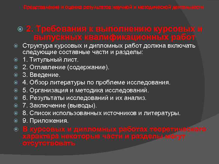 Представление и оценка результатов научной и методической деятельности 2. Требования к выполнению курсовых и