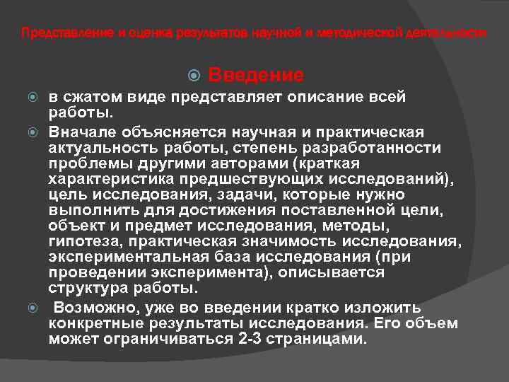 Представление и оценка результатов научной и методической деятельности Введение в сжатом виде представляет описание