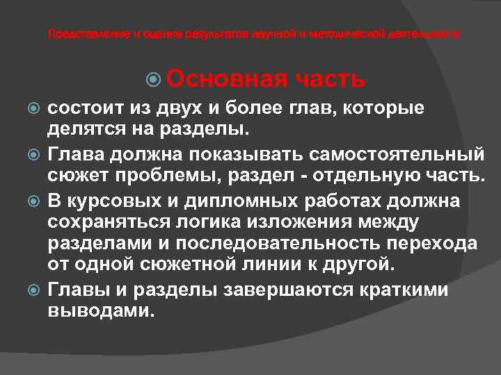 Представление и оценка результатов научной и методической деятельности Основная часть состоит из двух и