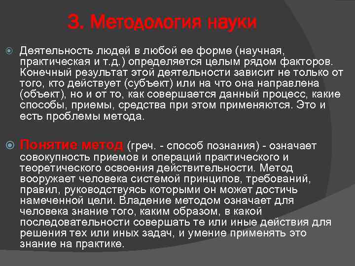 3. Методология науки Деятельность людей в любой ее форме (научная, практическая и т. д.