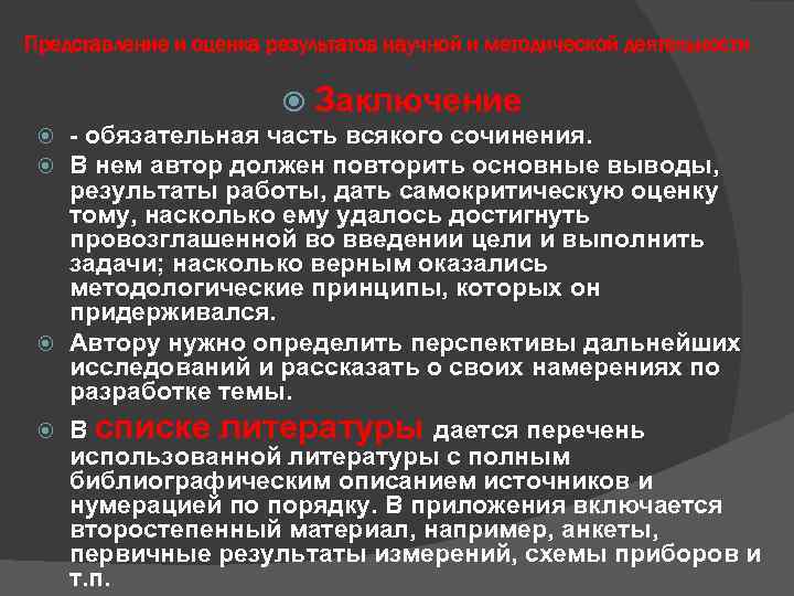 Представление и оценка результатов научной и методической деятельности Заключение - обязательная часть всякого сочинения.