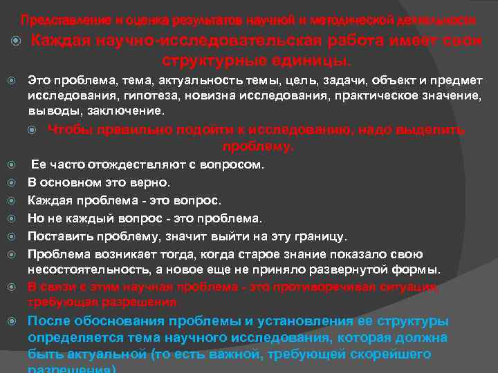 Представление и оценка результатов научной и методической деятельности Каждая научно-исследовательская работа имеет свои структурные