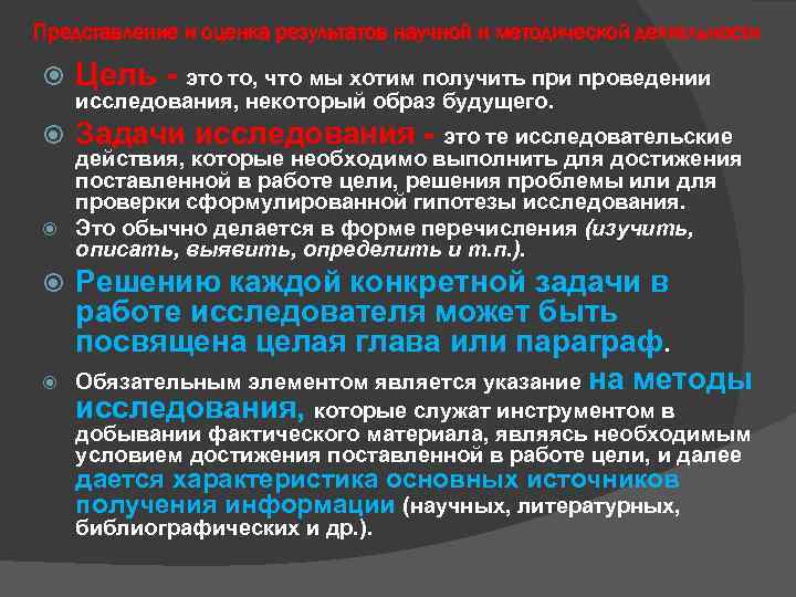 Представление и оценка результатов научной и методической деятельности Цель - это то, что мы