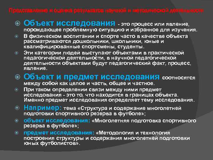 Представление и оценка результатов научной и методической деятельности Объект исследования - это процесс или