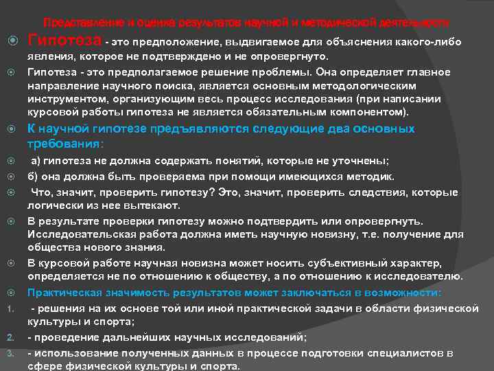 Представление и оценка результатов научной и методической деятельности Гипотеза - это предположение, выдвигаемое для