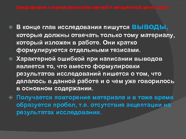 Представление и оценка результатов научной и методической деятельности В конце глав исследования пишутся выводы,