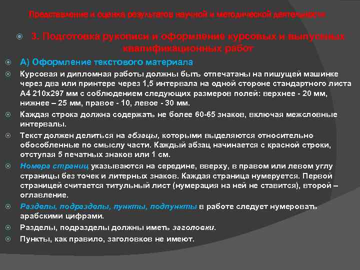 Представление и оценка результатов научной и методической деятельности 3. Подготовка рукописи и оформление курсовых