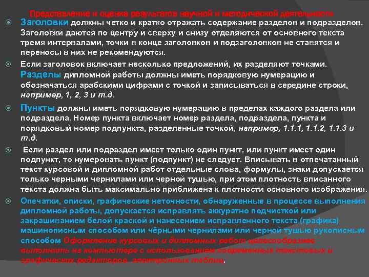 Представление и оценка результатов научной и методической деятельности Заголовки должны четко и кратко отражать