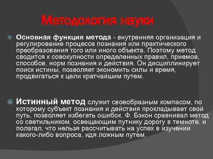 Методология науки Основная функция метода - внутренняя организация и регулирование процесса познания или практического