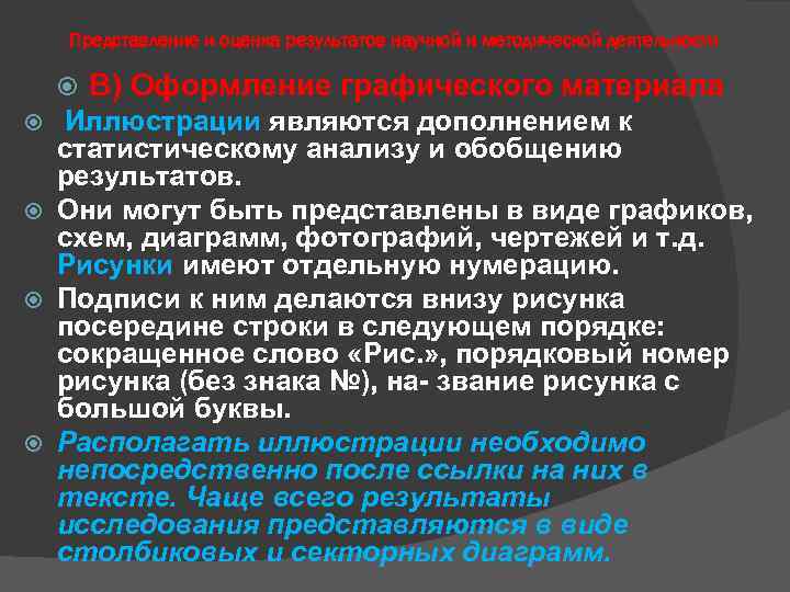 Представление и оценка результатов научной и методической деятельности В) Оформление графического материала Иллюстрации являются