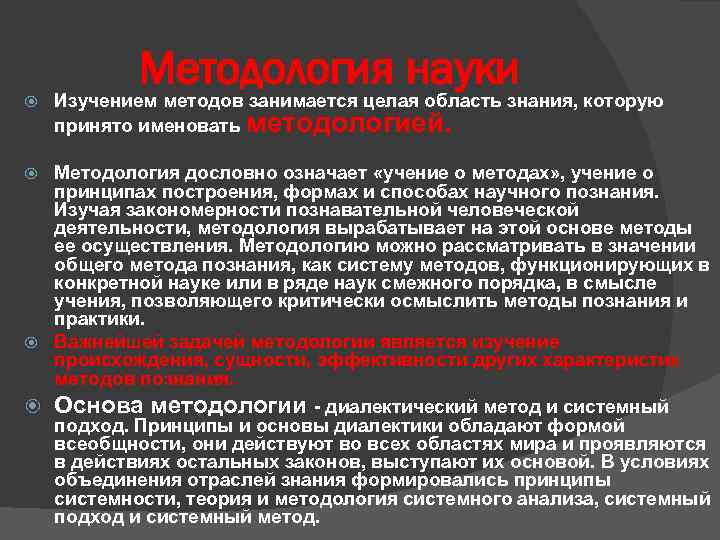 Методология науки Изучением методов занимается целая область знания, которую принято именовать методологией. Методология дословно