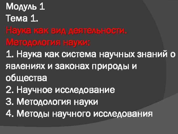 Модуль 1 Тема 1. Наука как вид деятельности. Методология науки: 1. Наука как система