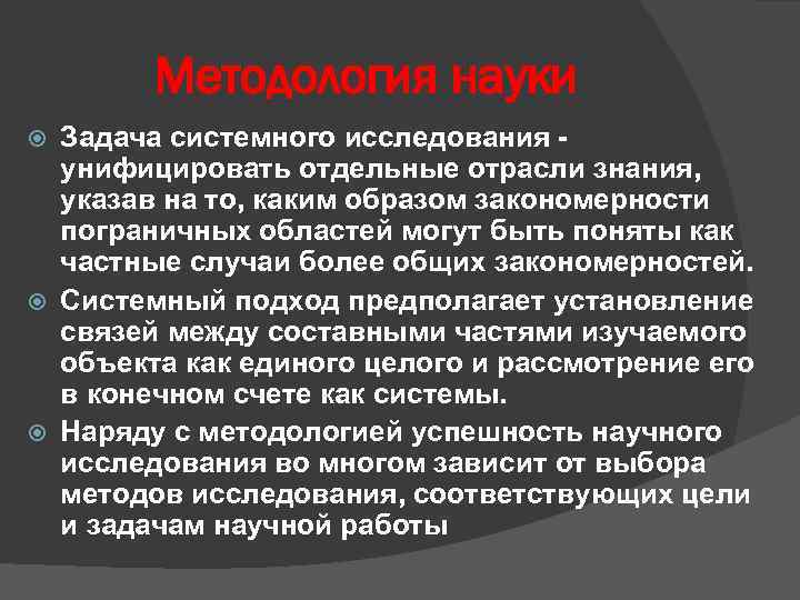 Методология науки Задача системного исследования - унифицировать отдельные отрасли знания, указав на то, каким