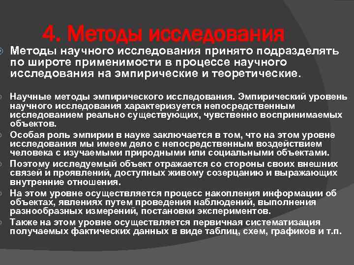 4. Методы исследования Методы научного исследования принято подразделять по широте применимости в процессе научного