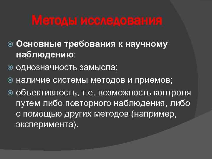 Методы исследования Основные требования к научному наблюдению: однозначность замысла; наличие системы методов и приемов;