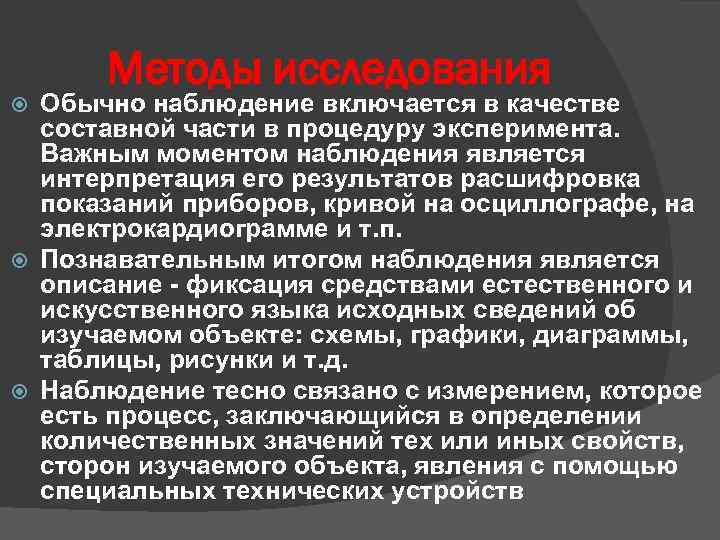 Методы исследования Обычно наблюдение включается в качестве составной части в процедуру эксперимента. Важным моментом