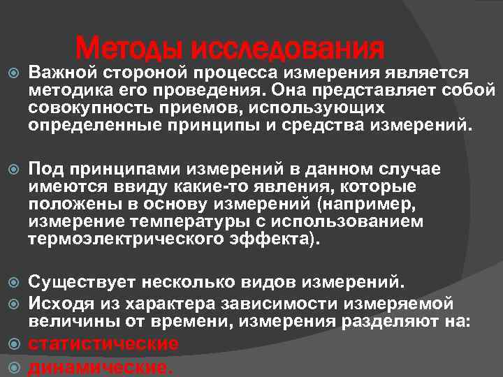 Методы исследования Важной стороной процесса измерения является методика его проведения. Она представляет собой совокупность