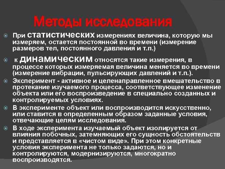 Методы исследования При статистических измерениях величина, которую мы измеряем, остается постоянной во времени (измерение