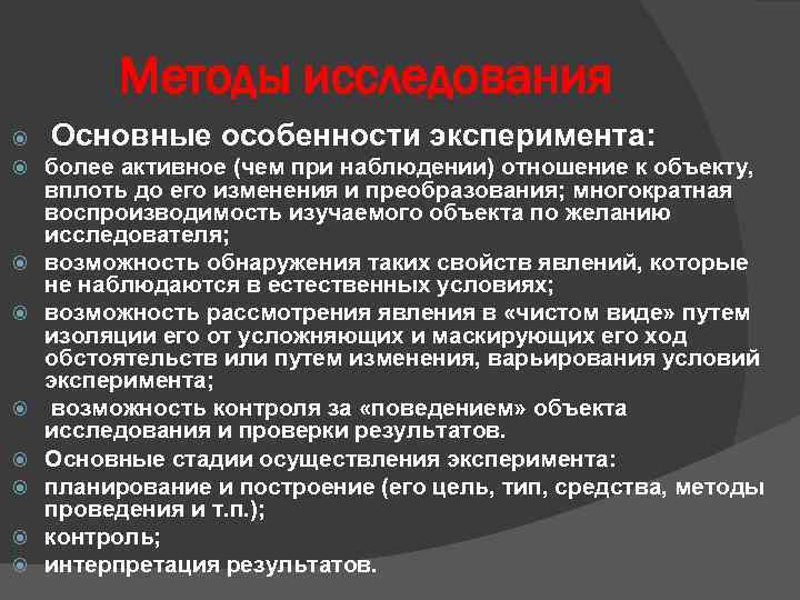 Методы исследования Основные особенности эксперимента: более активное (чем при наблюдении) отношение к объекту, вплоть