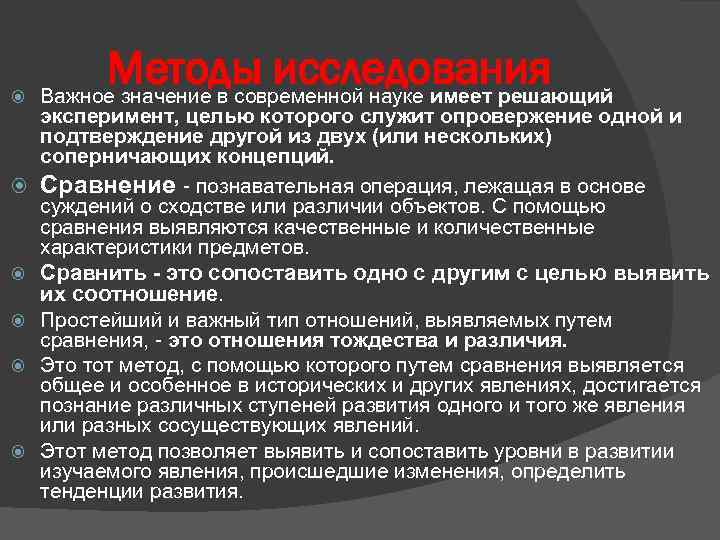  Методы исследования Важное значение в современной науке имеет решающий эксперимент, целью которого служит