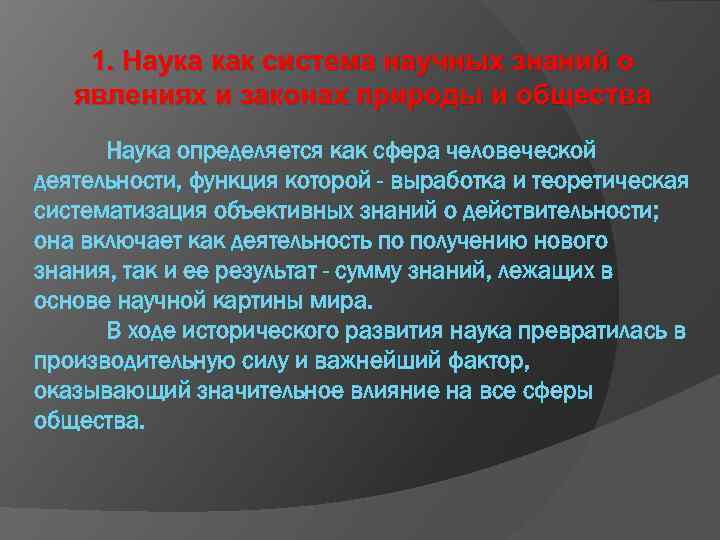 1. Наука как система научных знаний о явлениях и законах природы и общества Наука