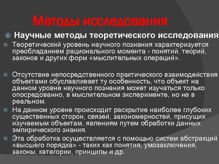 Методы исследования Научные методы теоретического исследования. Теоретический уровень научного познания характеризуется преобладанием рационального момента