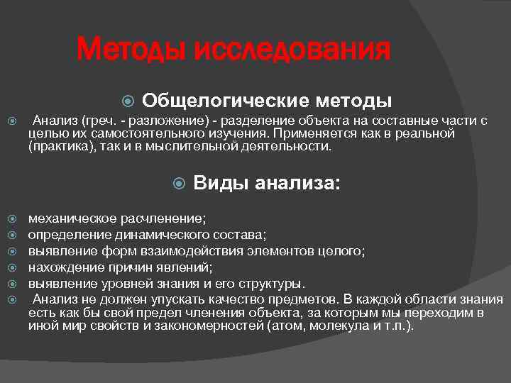 Методы исследования Общелогические методы Анализ (греч. - разложение) - разделение объекта на составные части