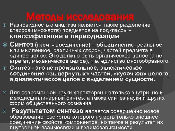 Методы исследования Разновидностью анализа является также разделение классов (множеств) предметов на подклассы - классификация