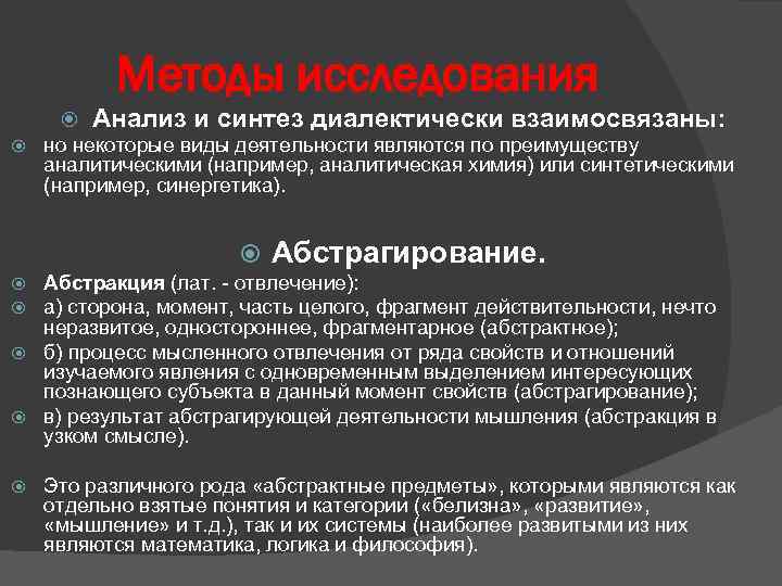 Методы исследования Анализ и синтез диалектически взаимосвязаны: но некоторые виды деятельности являются по преимуществу