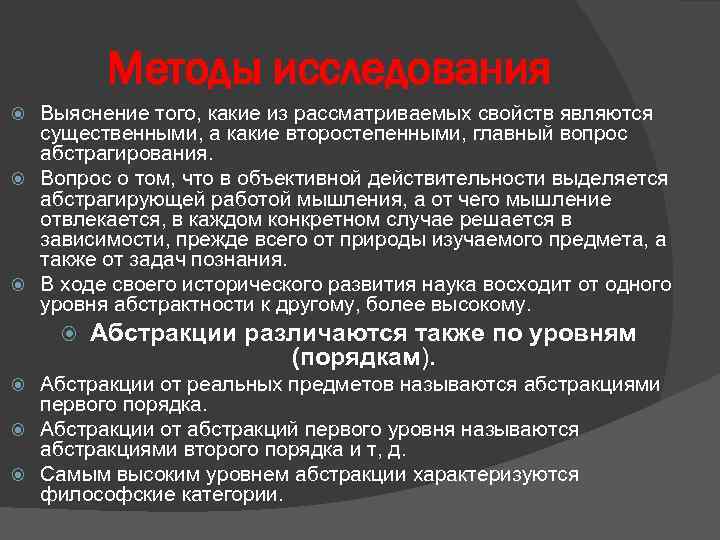 Методы исследования Выяснение того, какие из рассматриваемых свойств являются существенными, а какие второстепенными, главный