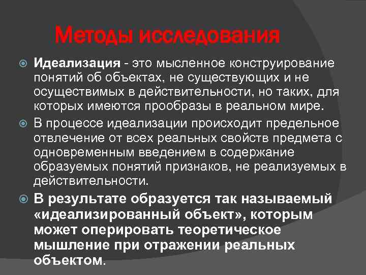 Методы исследования Идеализация - это мысленное конструирование понятий об объектах, не существующих и не