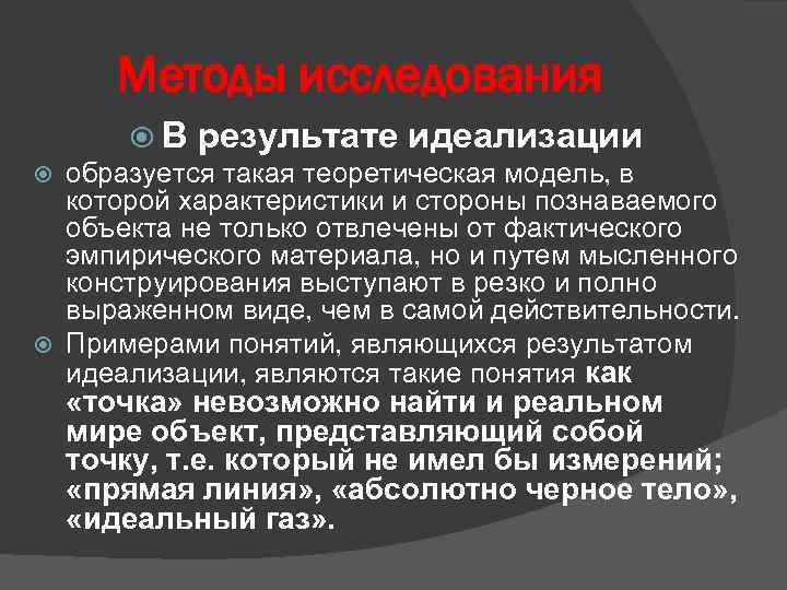 Методы исследования В результате идеализации образуется такая теоретическая модель, в которой характеристики и стороны