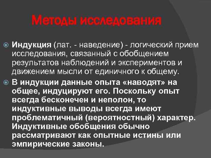 Методы исследования Индукция (лат. - наведение) - логический прием исследования, связанный с обобщением результатов