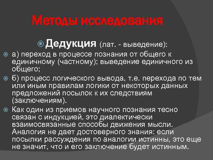 Методы исследования Дедукция (лат. - выведение): а) переход в процессе познания от общего к