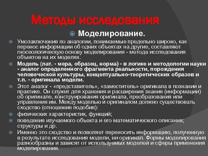 Методы исследования Моделирование. Умозаключения по аналогии, понимаемые предельно широко, как перенос информации об одних