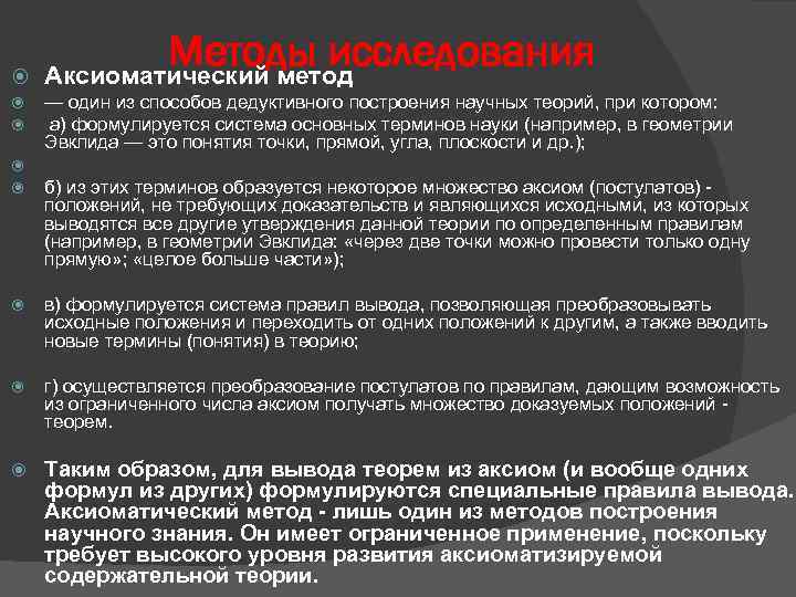  Методы исследования Аксиоматический метод — один из способов дедуктивного построения научных теорий, при