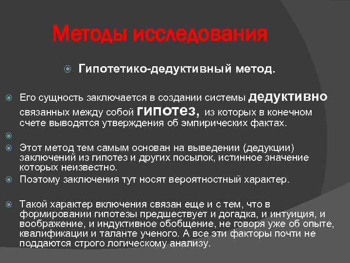 Методы исследования Гипотетико-дедуктивный метод. Его сущность заключается в создании системы дедуктивно связанных между собой