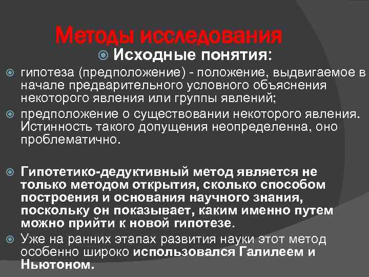 Методы исследования Исходные понятия: гипотеза (предположение) - положение, выдвигаемое в начале предварительного условного объяснения