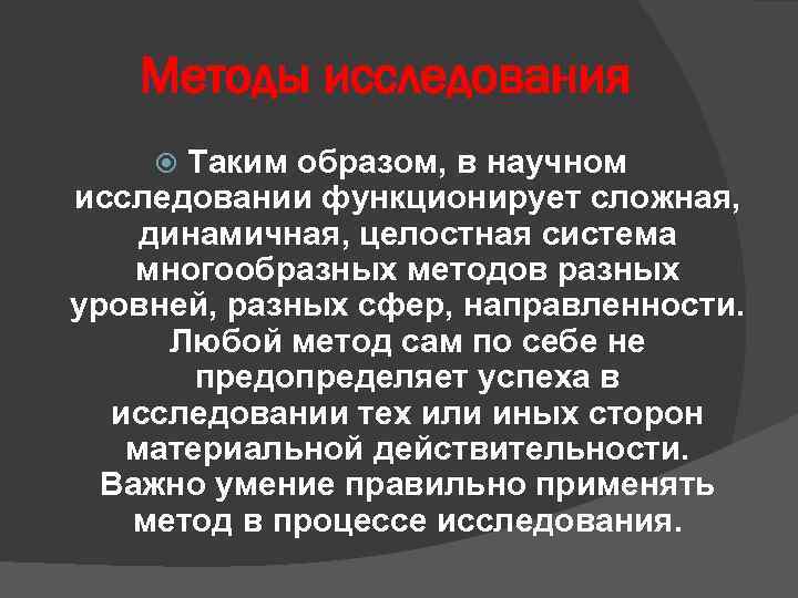 Методы исследования Таким образом, в научном исследовании функционирует сложная, динамичная, целостная система многообразных методов