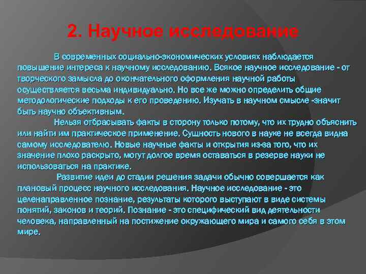 2. Научное исследование В современных социально-экономических условиях наблюдается повышение интереса к научному исследованию. Всякое