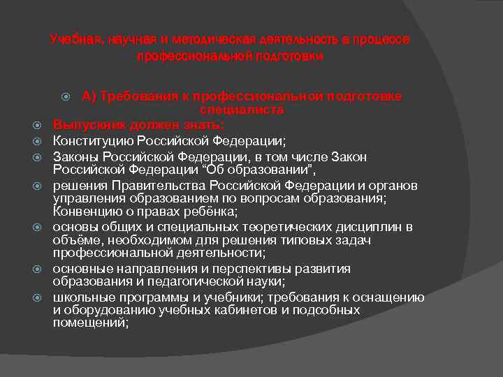 Учебная, научная и методическая деятельность в процессе профессиональной подготовки А) Требования к профессиональной подготовке