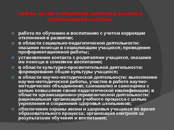 Учебная, научная и методическая деятельность в процессе профессиональной подготовки работа по обучению и воспитанию