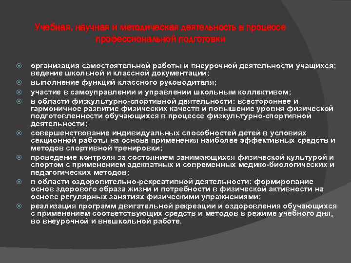 Учебная, научная и методическая деятельность в процессе профессиональной подготовки организация самостоятельной работы и внеурочной