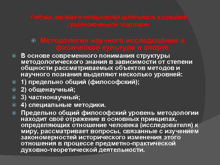 Учебная, научная и методическая деятельность в процессе профессиональной подготовки Методология научного исследования в физической