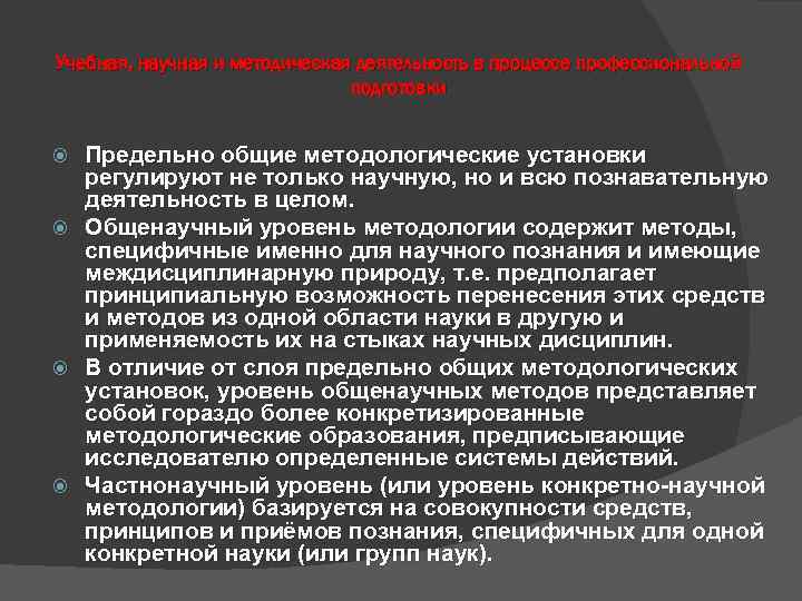 Учебная, научная и методическая деятельность в процессе профессиональной подготовки Предельно общие методологические установки регулируют