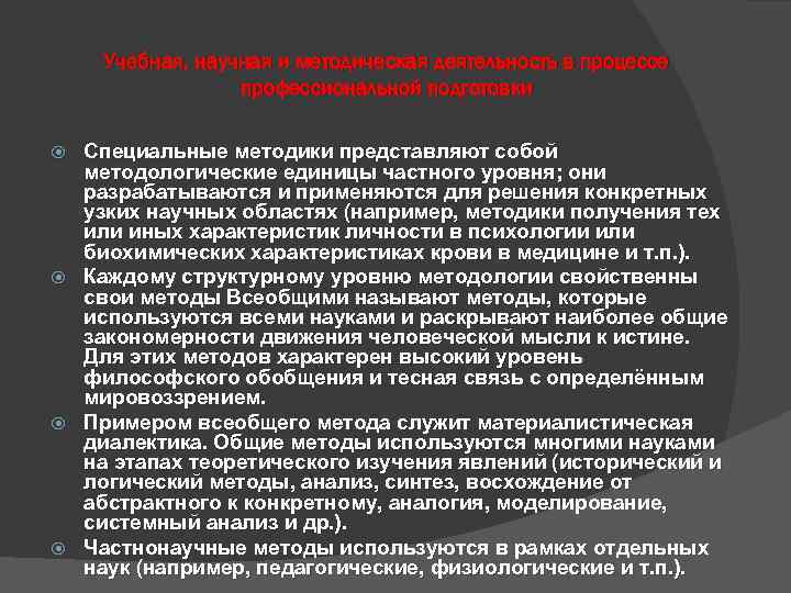 Учебная, научная и методическая деятельность в процессе профессиональной подготовки Специальные методики представляют собой методологические