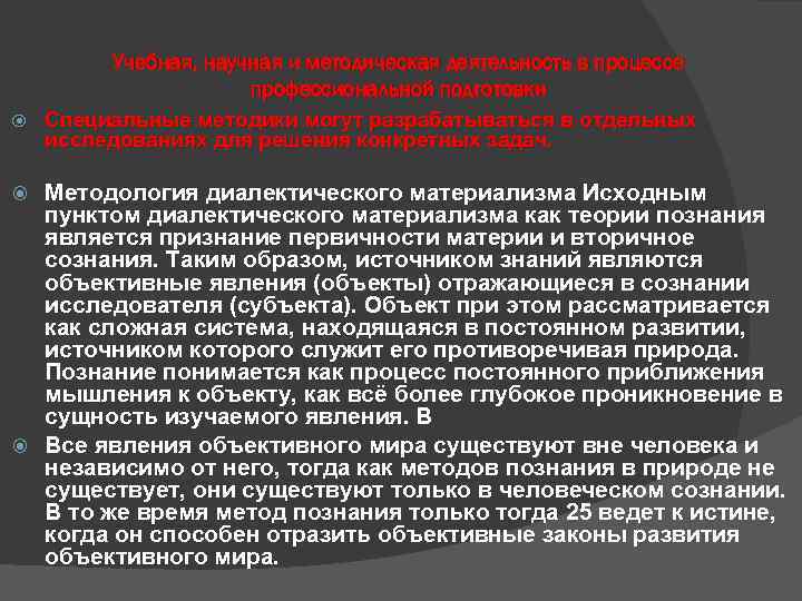 Учебная, научная и методическая деятельность в процессе профессиональной подготовки Специальные методики могут разрабатываться в