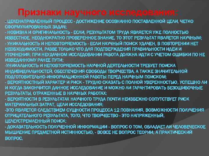 Признаки научного исследования: - ЦЕЛЕНАПРАВЛЕННЫЙ ПРОЦЕСС - ДОСТИЖЕНИЕ ОСОЗНАННО ПОСТАВЛЕННОЙ ЦЕЛИ, ЧЕТКО СФОРМУЛИРОВАННЫХ ЗАДАЧ;